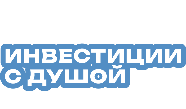 Инвестиции с душой